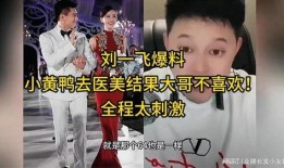 医美大佬爆料视频,行业内幕大曝光！