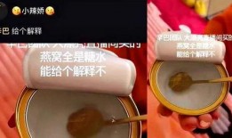 辛巴直播爆料燕窝视频,燕窝背后的真相，你了解多少？