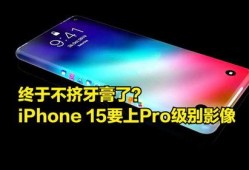 15pro 最新爆料,颠覆性设计与强大性能，引领科技新潮流！