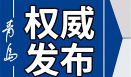 今日青岛新闻爆料,重大事件引发社会关注