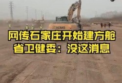 石家庄方舱爆料最新消息,揭秘方舱内部真实情况与防疫举措