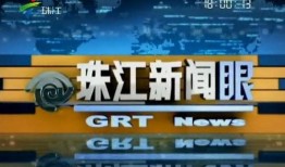 广州珠江新闻眼爆料,重大事件背后真相揭晓