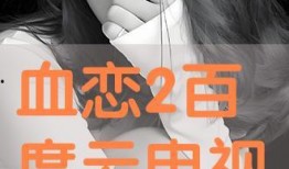 血恋2在线观看,在线惊悚续集，揭秘黑暗血统之谜
