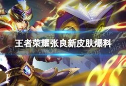 王者皮肤新爆料最新消息,新皮肤爆料，神秘英雄即将登场！