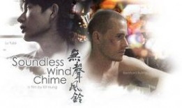 无声风铃在线观看土豆,土豆平台独家上线，情感纠葛引共鸣