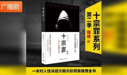 十宗罪第二季在线观看,罪案升级，探案之旅再启