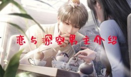 恋与深空男主男主爆料视频,男主爆料视频背后的故事与情感纠葛