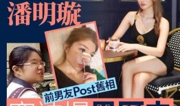 潘明璇前男友爆料视频在线观看,揭秘背后惊人真相