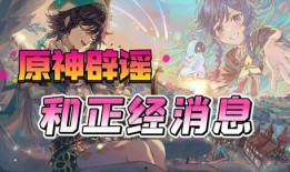 原神最新消息爆料网页版,探索全新游戏体验，跨平台畅玩即将开启！