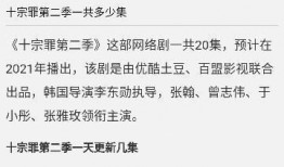 十宗罪第二季在线观看,罪案升级，探案之旅再启