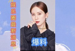 近期娱乐圈爆料汇总,明星隐私揭秘，情感纠葛大揭秘！
