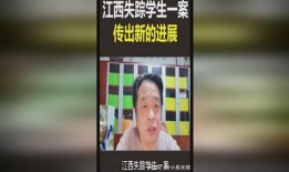 江西学生失踪案爆料最新,揭开神秘失踪背后的真相