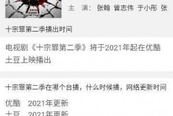 十宗罪第二季在线观看,罪案升级，探案之旅再启