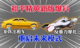 和平精英最新座驾爆料,炫酷设计，速度与激情并存！